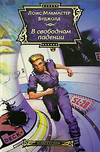 В свободном падении - Лоис МакМастер Буджолд