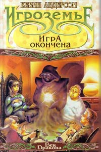 Игра окончена - Кевин Андерсон