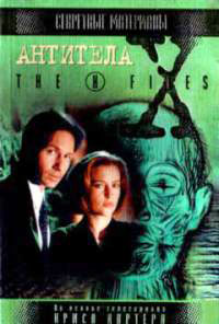 Антитела - Кевин Андерсон