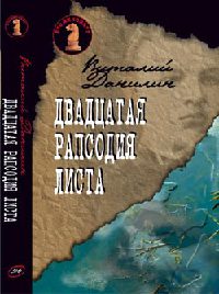 Двадцатая рапсодия Листа - Виталий Бабенко