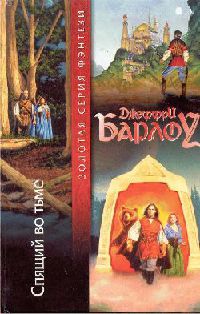 Спящий во тьме - Джеффри Барлоу