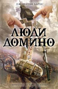 Люди Домино - Джонатан Барнс