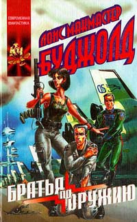 Братья по оружию - Лоис МакМастер Буджолд