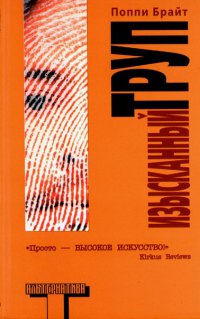 Изысканный труп - Поппи З. Брайт