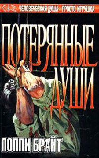 Потерянные души - Поппи З. Брайт