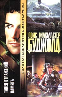 Танец отражений - Лоис МакМастер Буджолд