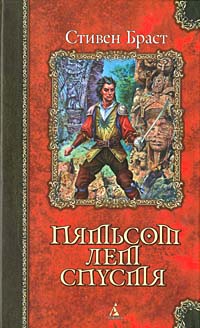 Пятьсот лет спустя - Стивен Браст