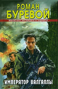 Император Валгаллы - Роман Буревой