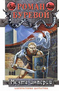 Мечта империи - Роман Буревой