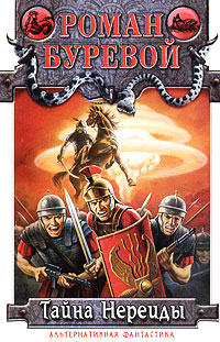 Тайна «Нереиды» - Роман Буревой