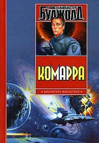 Комарра - Лоис МакМастер Буджолд