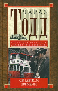 Свидетели времени - Чарлз Тодд