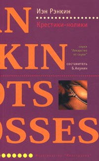 Крестики-нолики - Иэн Рэнкин