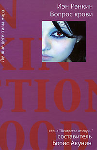 Вопрос крови - Иэн Рэнкин