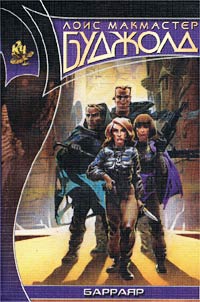 Барраяр - Лоис МакМастер Буджолд