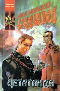 Цетаганда - Лоис МакМастер Буджолд