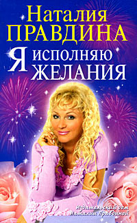 Я исполняю желания - Наталия Правдина