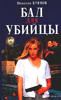 Бал для убийцы - Николай Буянов