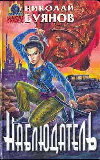 Наблюдатель - Николай Буянов
