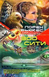 Зоосити - Лорен Бьюкес