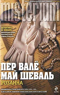 Розанна - Пер Валё