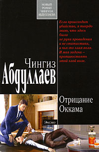 Отрицание Оккама - Чингиз Абдуллаев