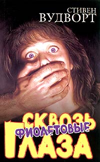 Сквозь фиолетовые глаза - Стивен Вудворт