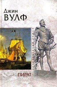 Пират - Джин Вулф