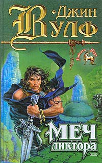 Книги нового солнца - Джин Вулф