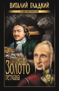 Золото гетмана - Виталий Гладкий