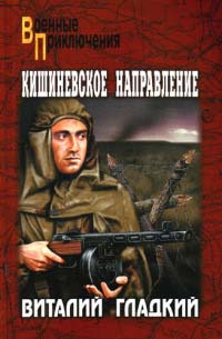 Кишиневское направление - Виталий Гладкий
