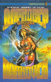 Королева бурь - Мэрион Зиммер Брэдли