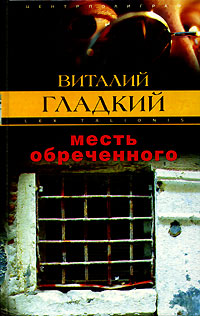 Месть обреченного - Виталий Гладкий