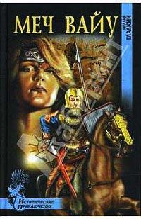 Меч Вайу - Виталий Гладкий