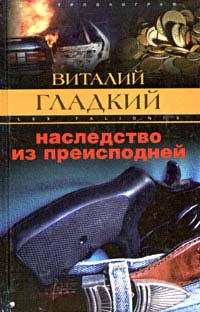 Наследство из преисподней - Виталий Гладкий