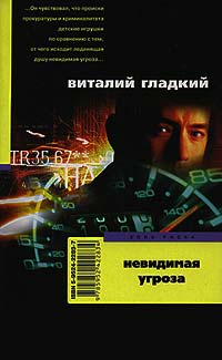 Невидимая угроза - Виталий Гладкий