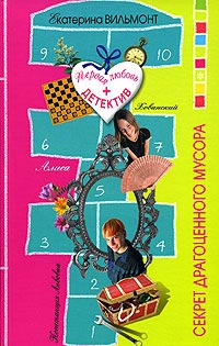 Секрет драгоценного мусора - Екатерина Вильмонт