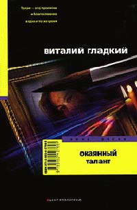 Окаянный талант - Виталий Гладкий