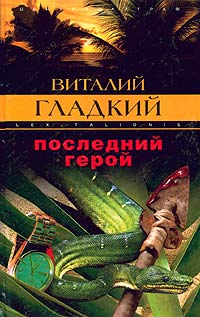 Последний герой - Виталий Гладкий