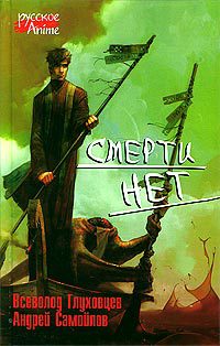 Смерти нет - Всеволод Глуховцев