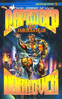 Два завоевателя - Мэрион Зиммер Брэдли