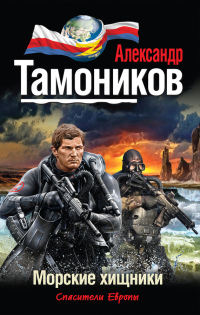Морские хищники - Александр Тамоников