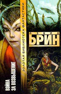 Война за Возвышение - Дэвид Брин