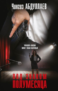 Под знаком полумесяц - Чингиз Абдуллаев