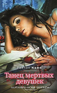 Танец мертвых девушек - Рэйчел Кейн