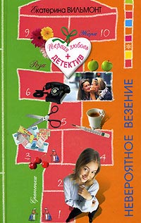 Невероятное везение - Екатерина Вильмонт