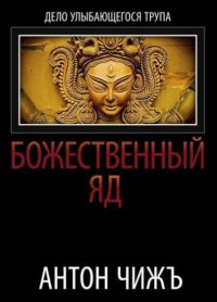 Божественный яд - Антон Чиж