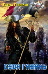 Своя гавань - Елена Горелик