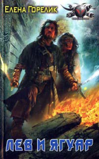 Лев и ягуар - Елена Горелик