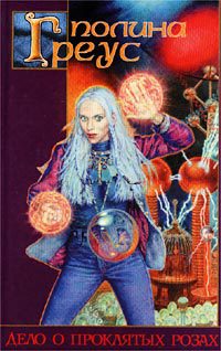 Дело о проклятых розах - Полина Греус